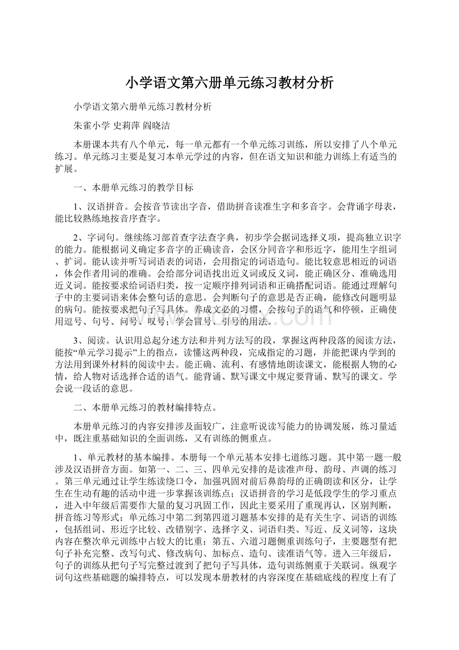 小学语文第六册单元练习教材分析.docx_第1页