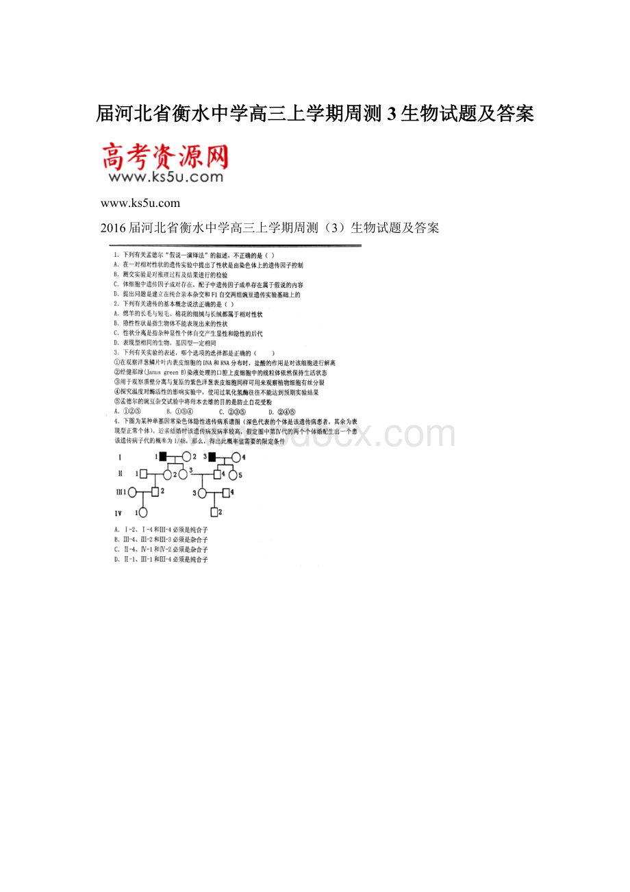 届河北省衡水中学高三上学期周测3生物试题及答案.docx_第1页