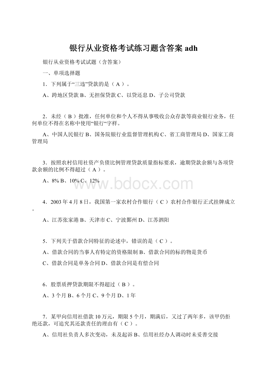 银行从业资格考试练习题含答案adh.docx_第1页