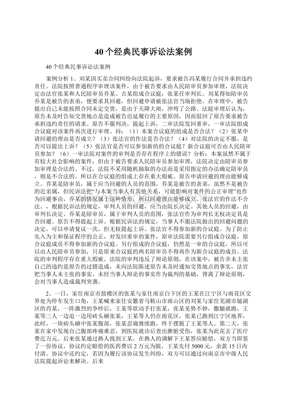 40个经典民事诉讼法案例Word格式文档下载.docx_第1页