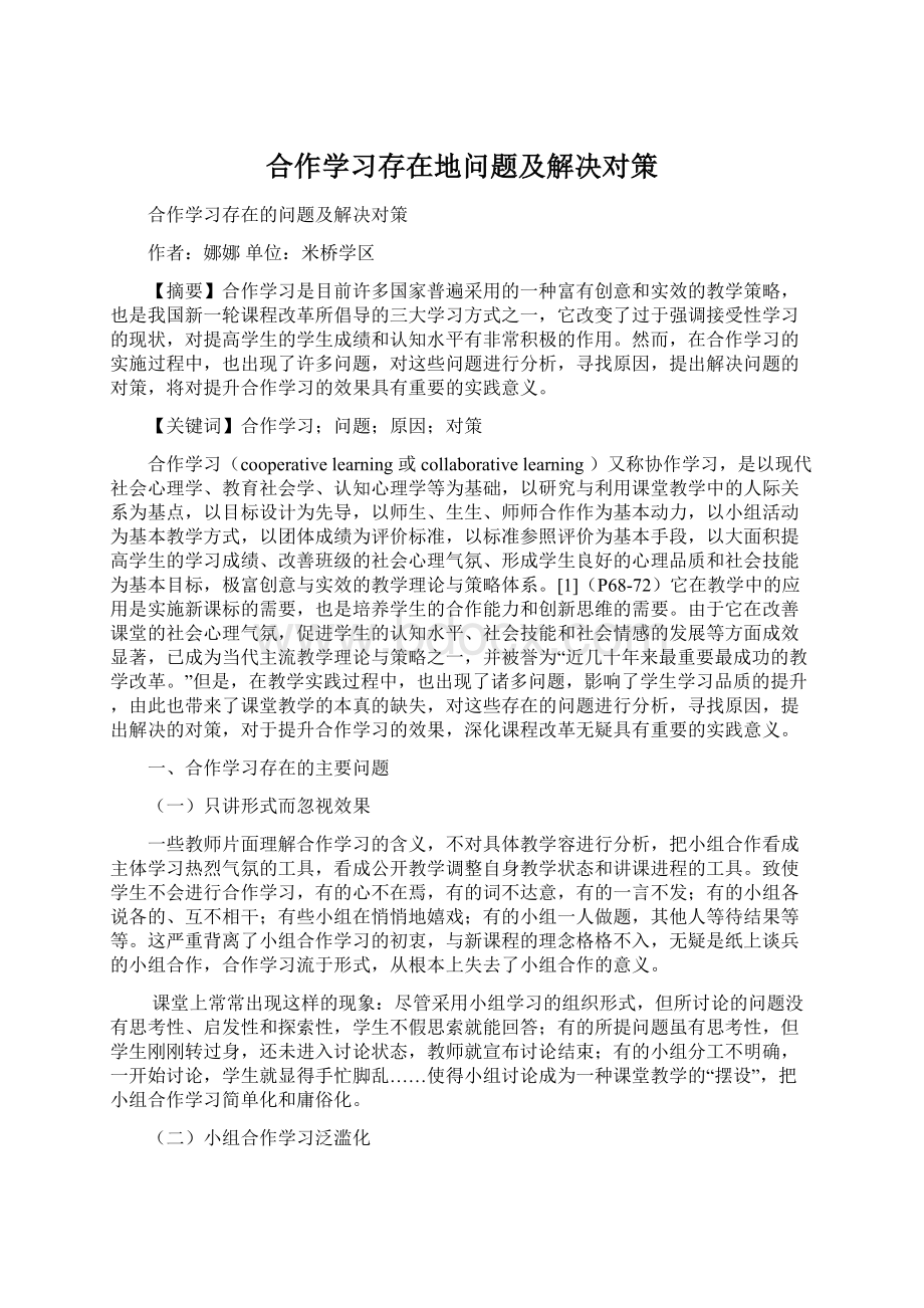 合作学习存在地问题及解决对策.docx