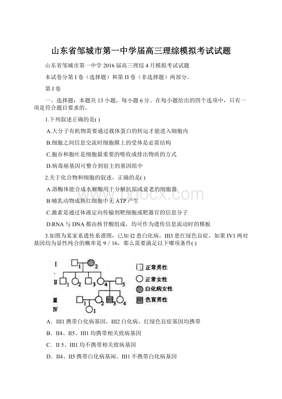 山东省邹城市第一中学届高三理综模拟考试试题.docx_第1页