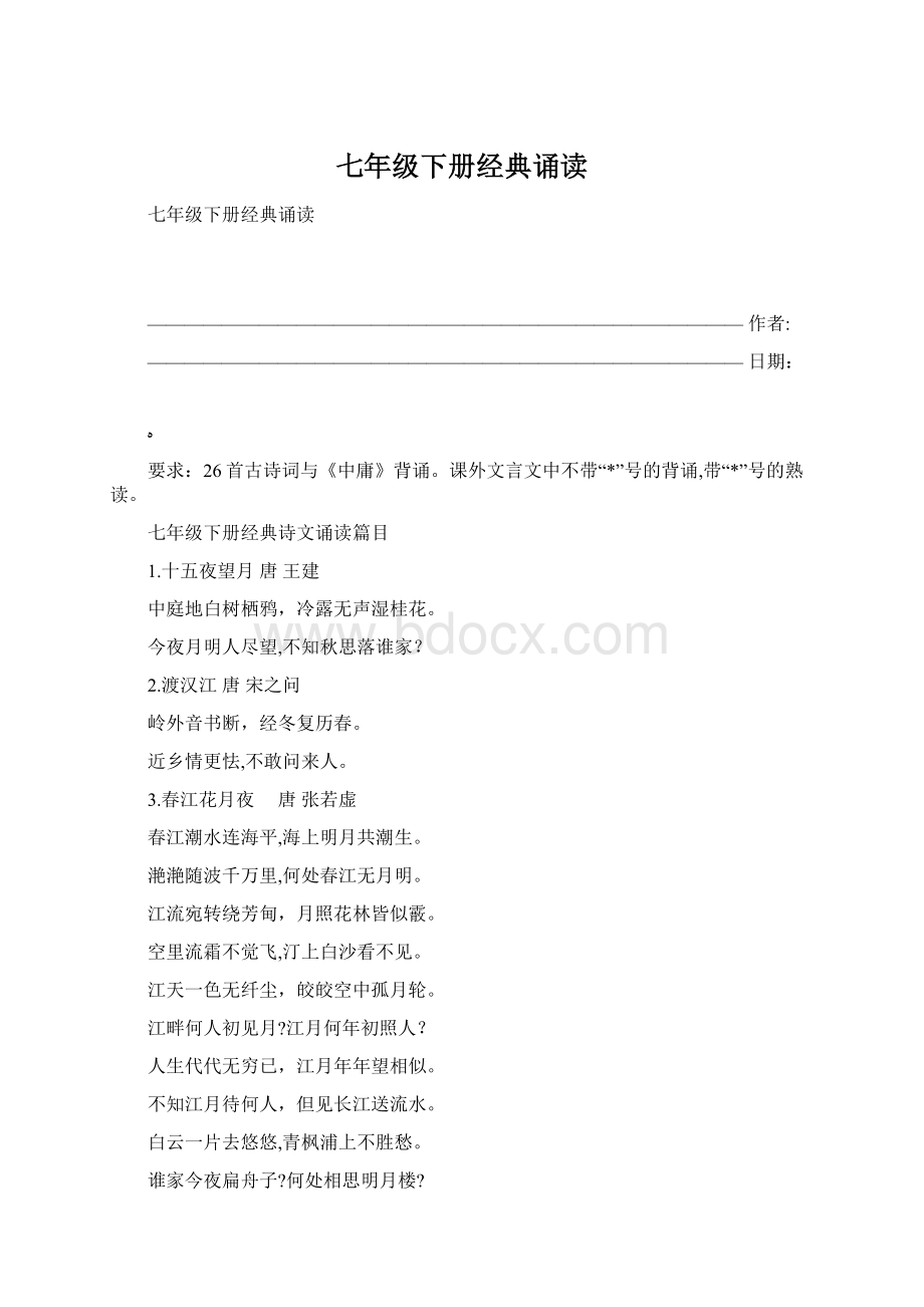 七年级下册经典诵读.docx_第1页