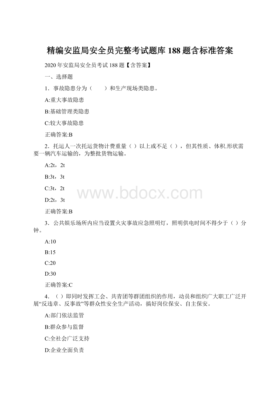 精编安监局安全员完整考试题库188题含标准答案Word下载.docx