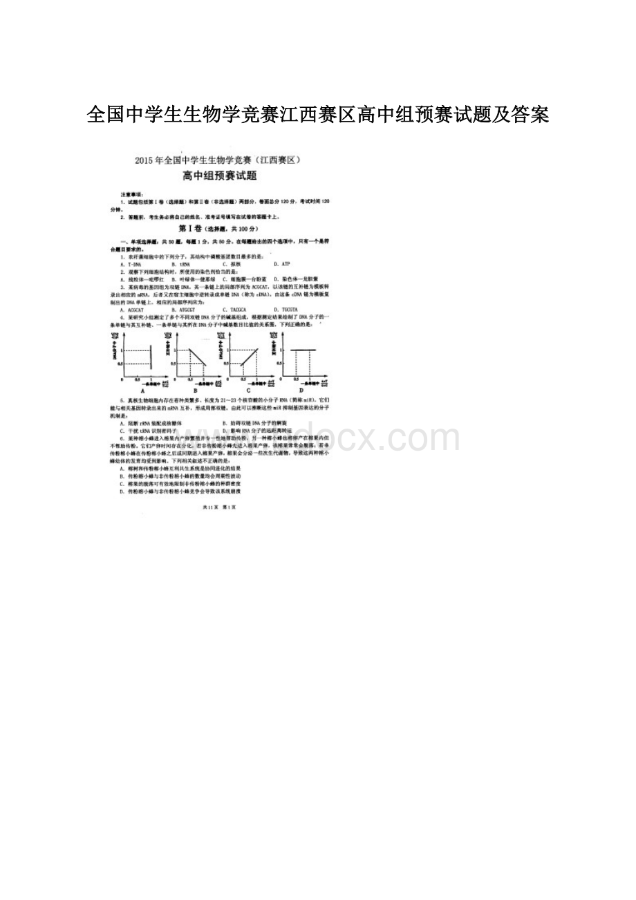 全国中学生生物学竞赛江西赛区高中组预赛试题及答案Word格式.docx