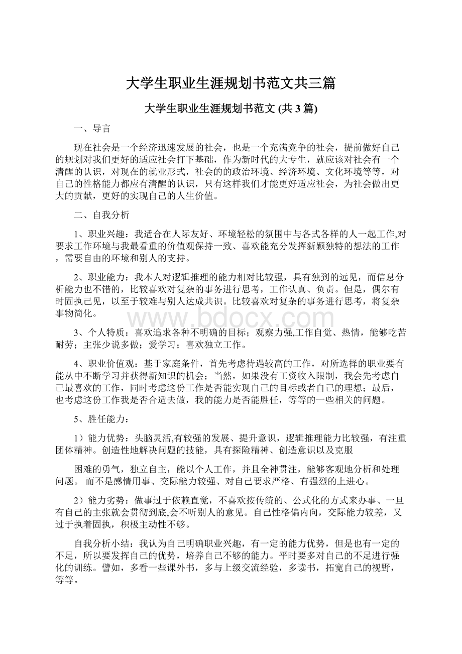 大学生职业生涯规划书范文共三篇.docx