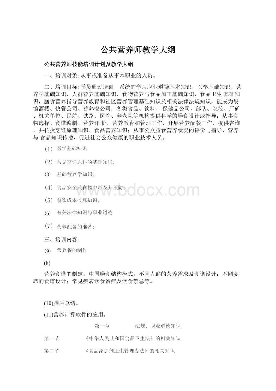 公共营养师教学大纲.docx_第1页