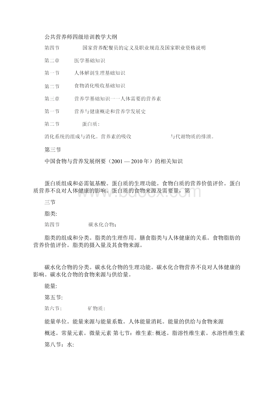 公共营养师教学大纲.docx_第2页