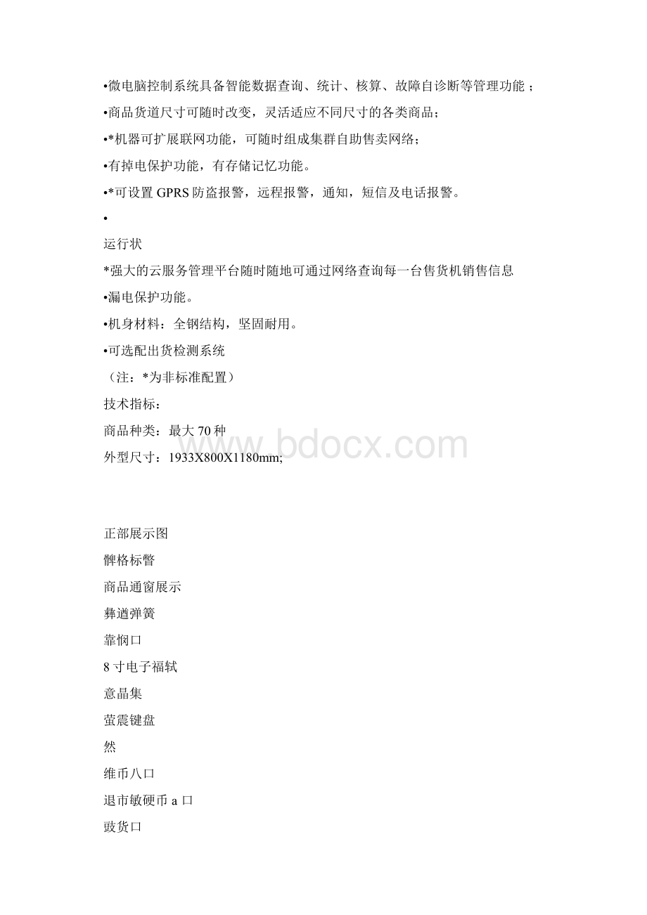 24小时无人自助售货便利店商业计划书.docx_第2页