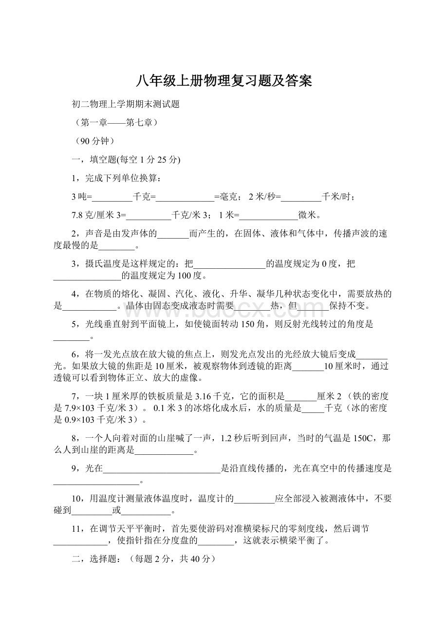 八年级上册物理复习题及答案.docx