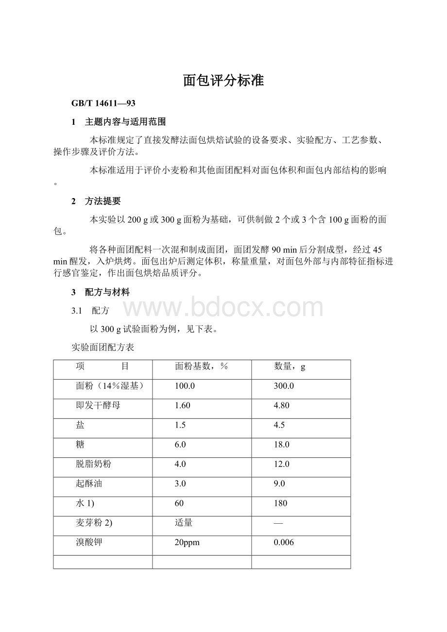 面包评分标准文档格式.docx