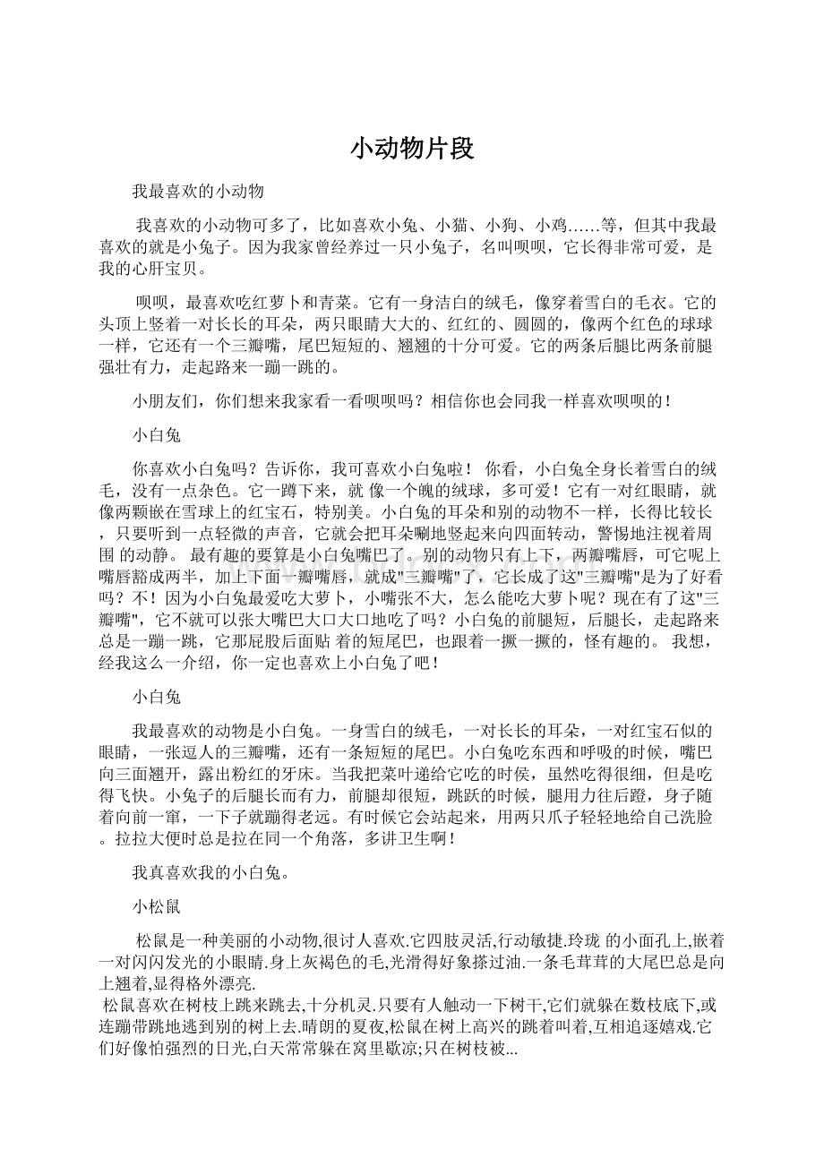 小动物片段Word文档下载推荐.docx