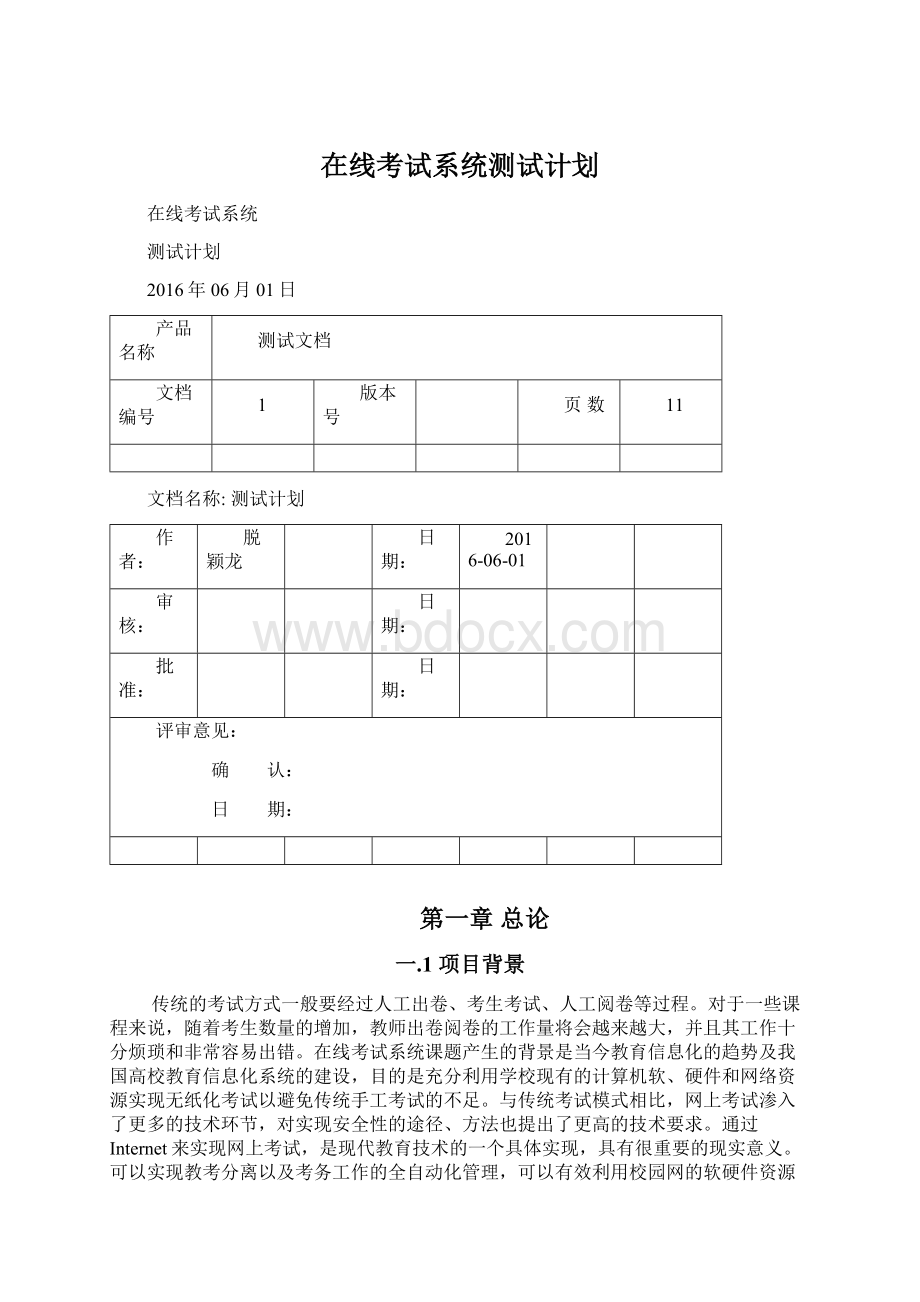 在线考试系统测试计划Word文件下载.docx_第1页