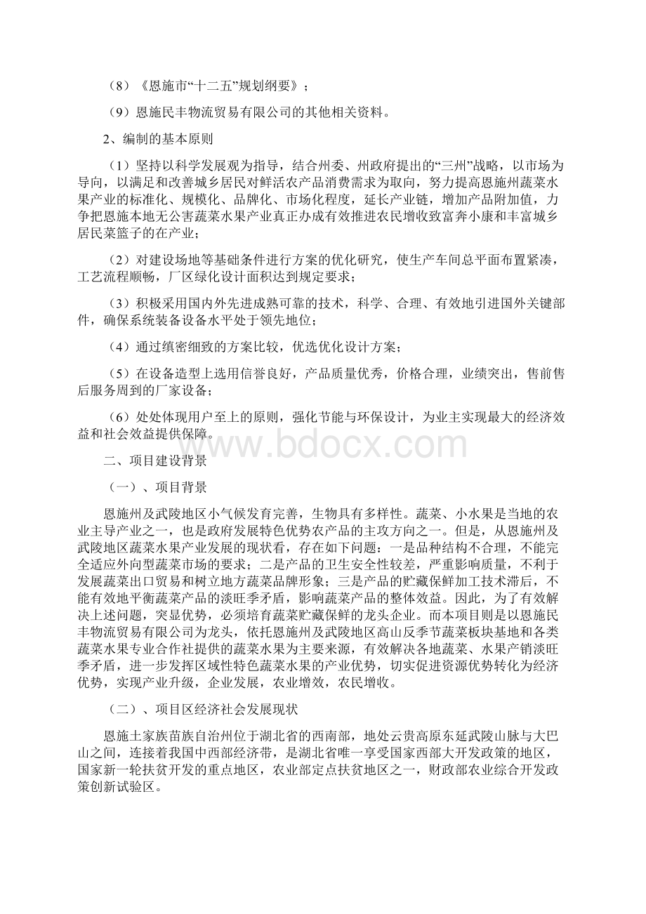 农产品冷链物流市场项目策划书文档格式.docx_第3页