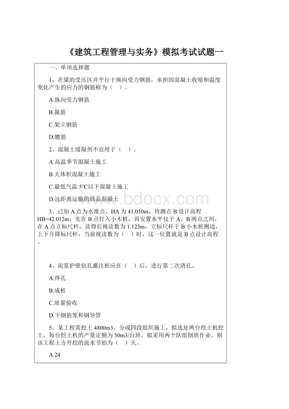 《建筑工程管理与实务》模拟考试试题一Word文档格式.docx