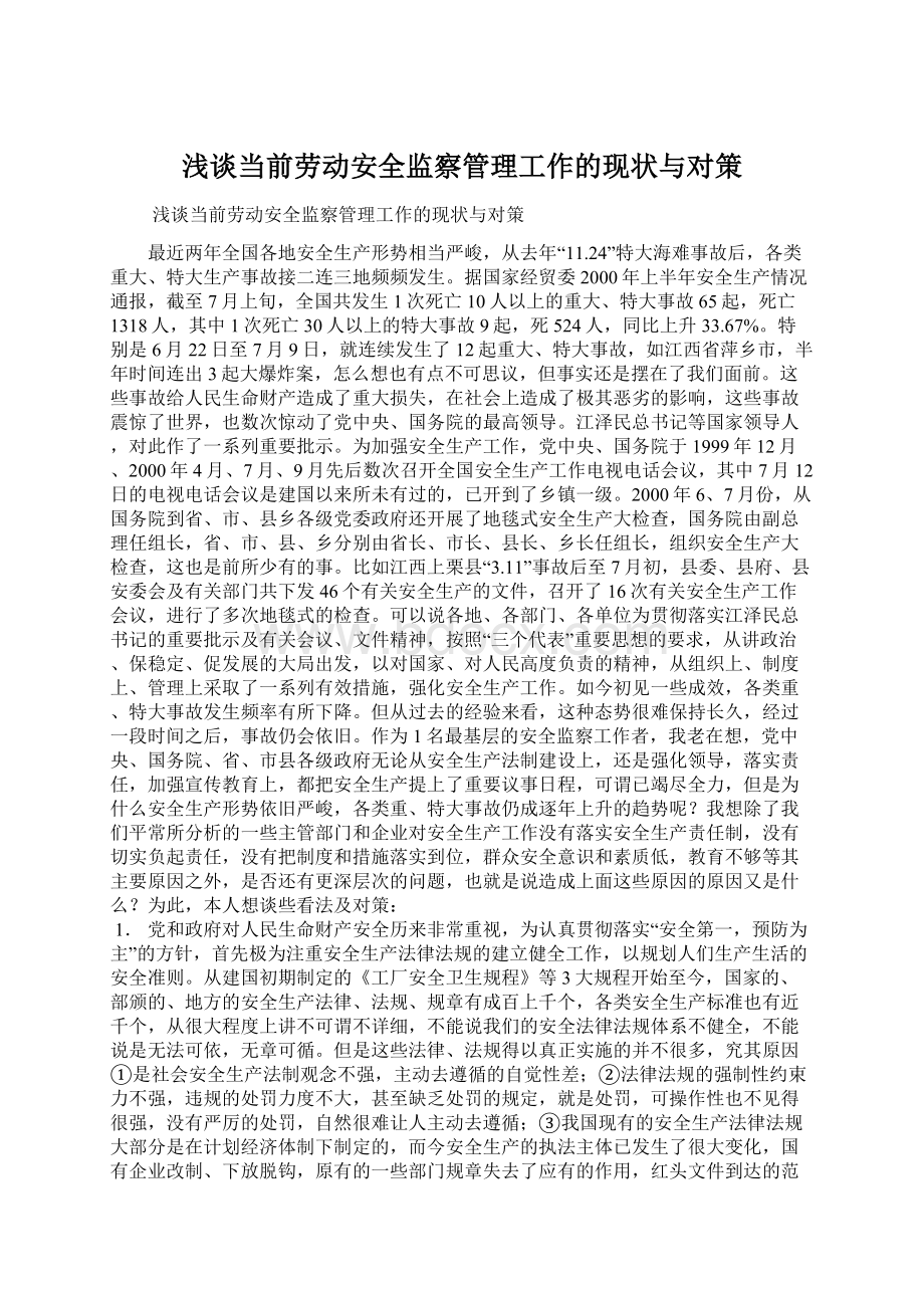 浅谈当前劳动安全监察管理工作的现状与对策Word文档下载推荐.docx