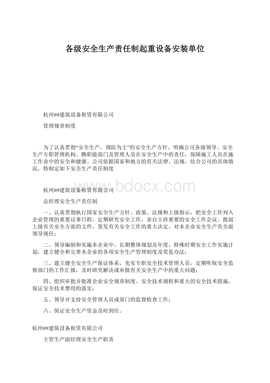 各级安全生产责任制起重设备安装单位.docx