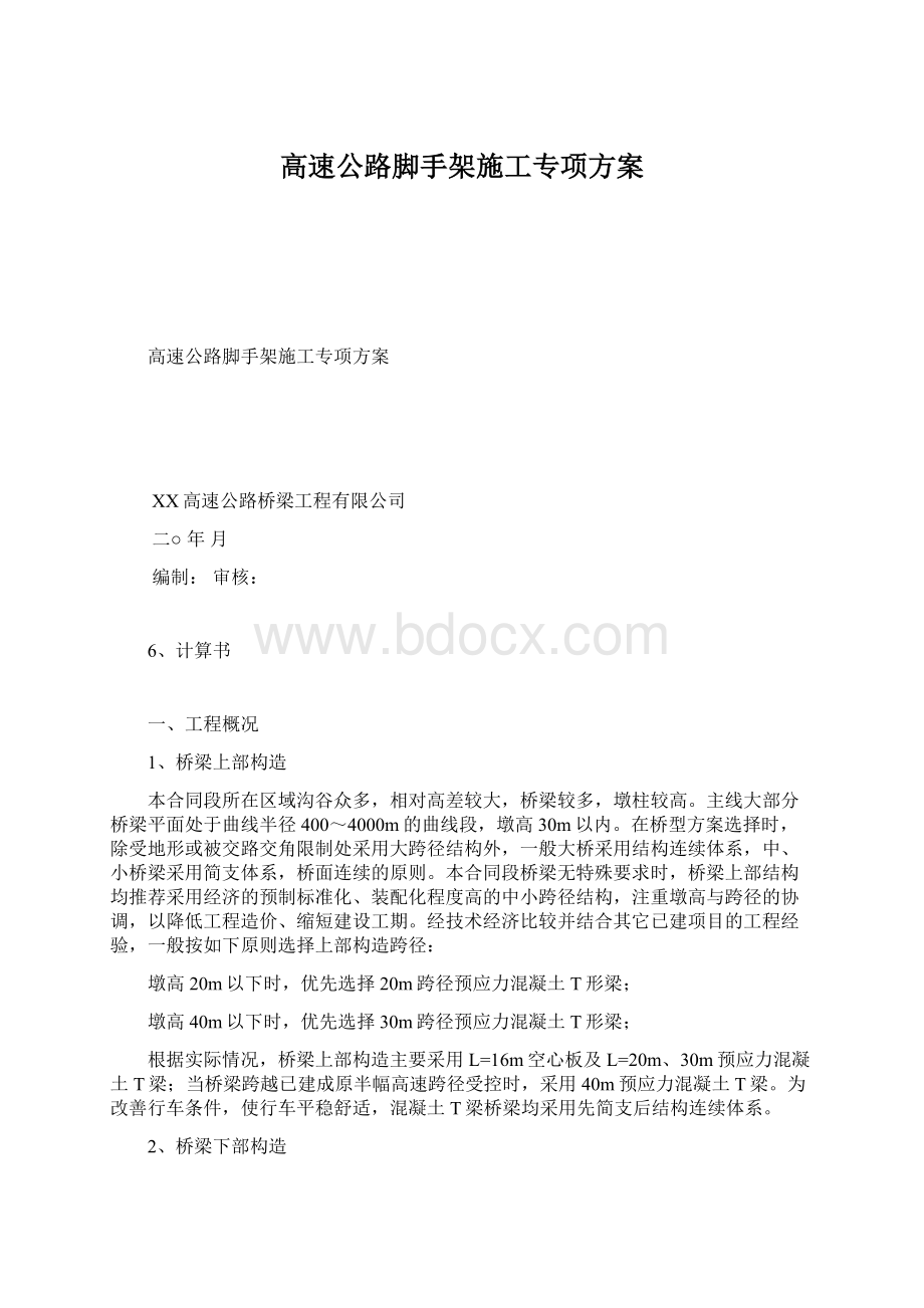 高速公路脚手架施工专项方案.docx