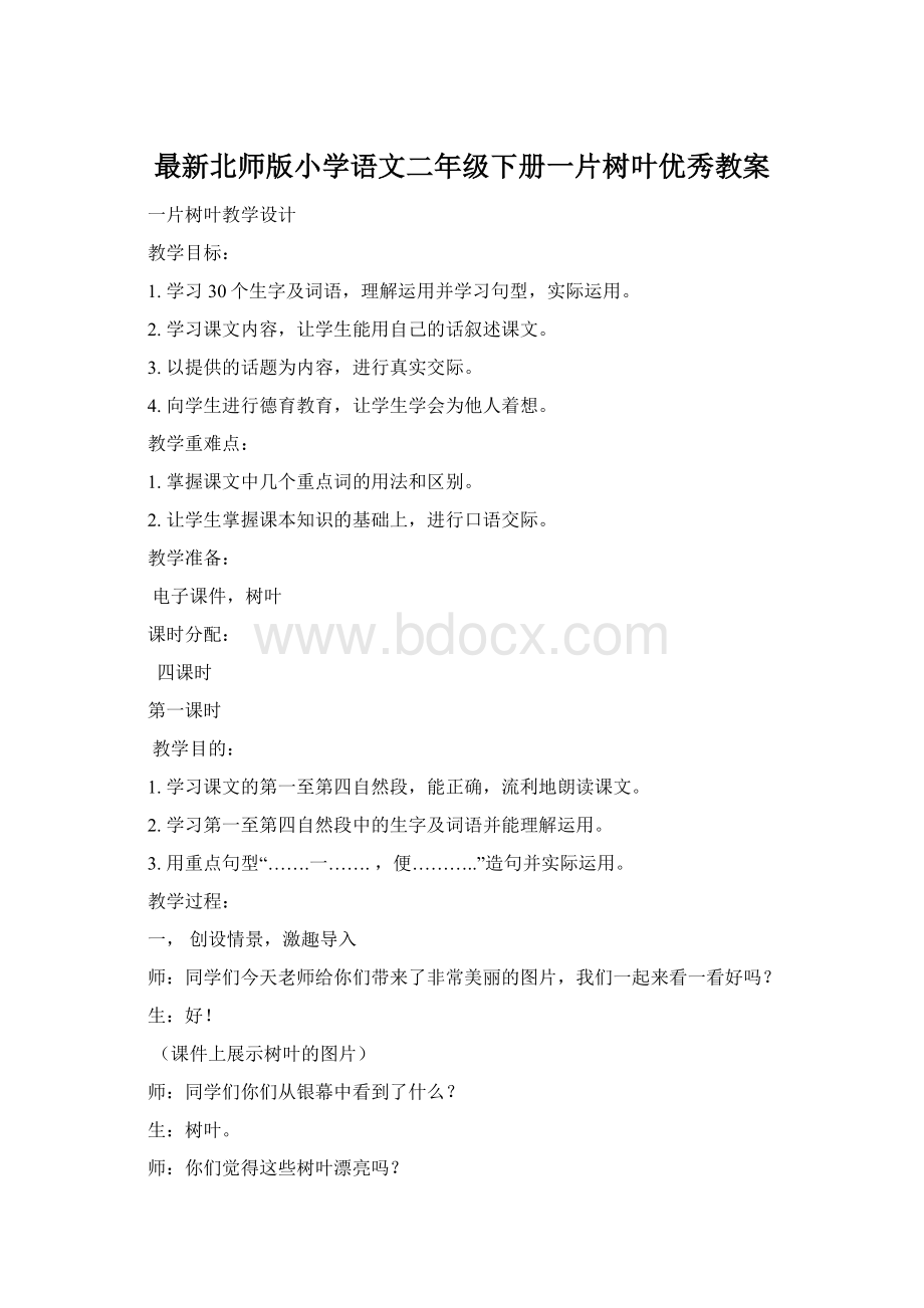 最新北师版小学语文二年级下册一片树叶优秀教案Word下载.docx