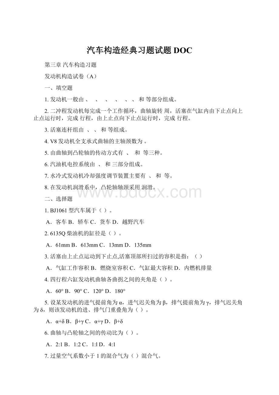 汽车构造经典习题试题DOCWord文档格式.docx_第1页