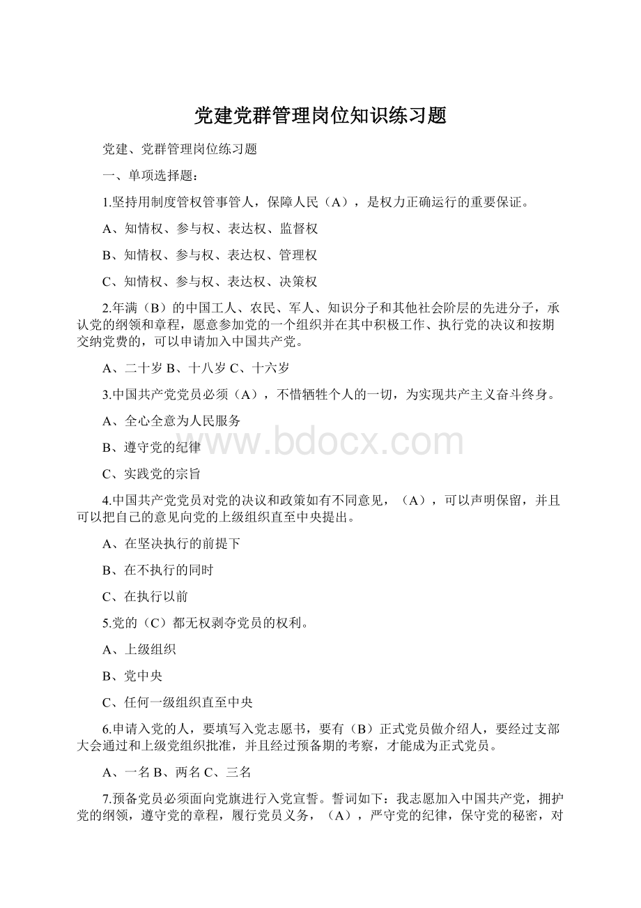 党建党群管理岗位知识练习题.docx