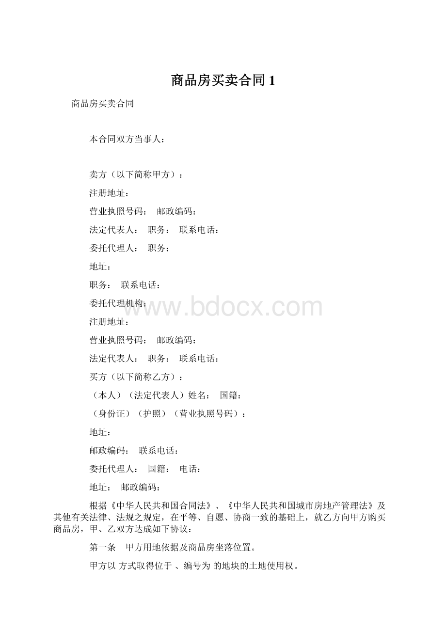 商品房买卖合同1.docx