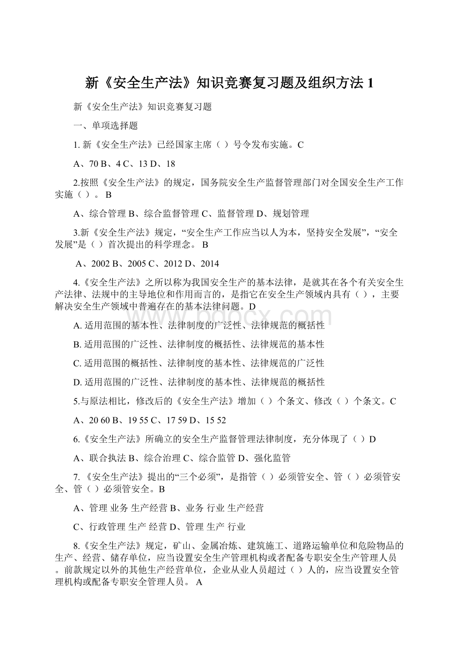 新《安全生产法》知识竞赛复习题及组织方法 1Word格式文档下载.docx_第1页