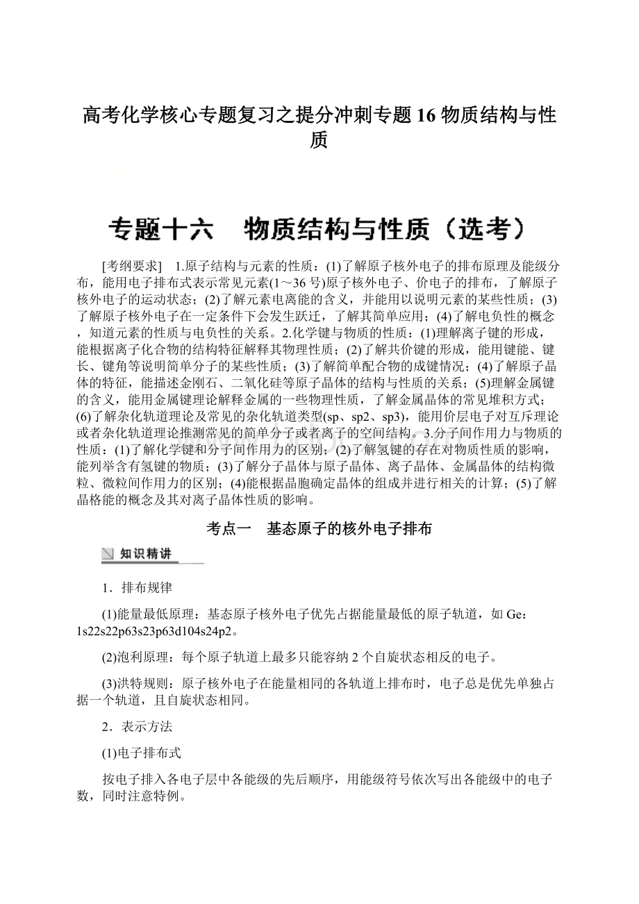 高考化学核心专题复习之提分冲刺专题16 物质结构与性质Word格式文档下载.docx_第1页