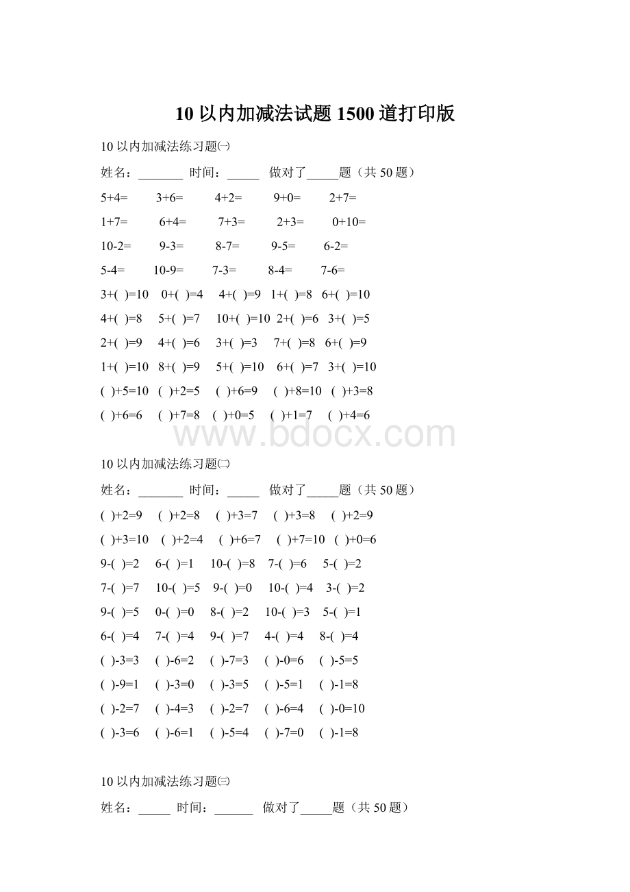 10以内加减法试题1500道打印版.docx