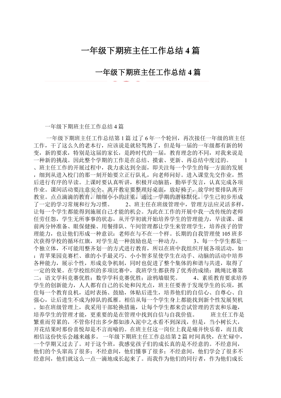 一年级下期班主任工作总结4篇Word下载.docx_第1页