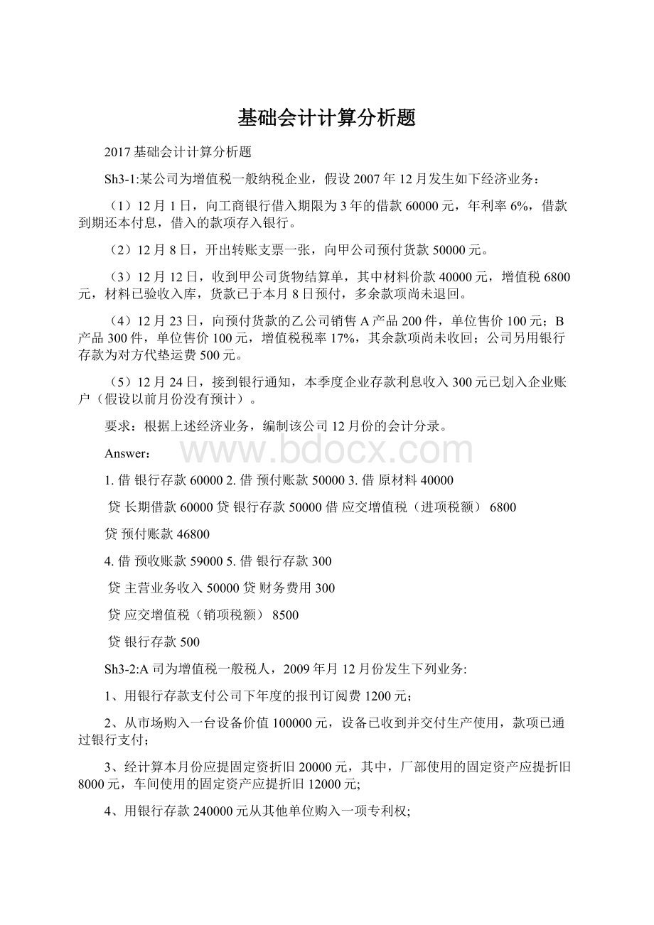 基础会计计算分析题.docx_第1页