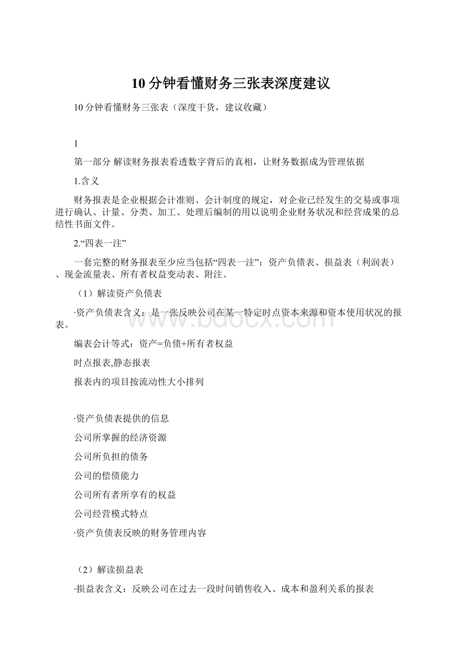 10分钟看懂财务三张表深度建议.docx_第1页