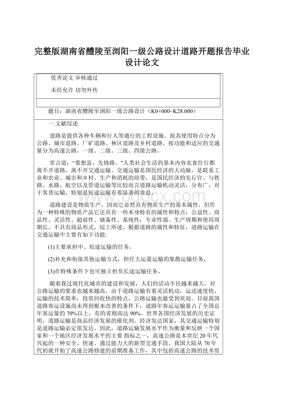 完整版湖南省醴陵至浏阳一级公路设计道路开题报告毕业设计论文.docx_第1页