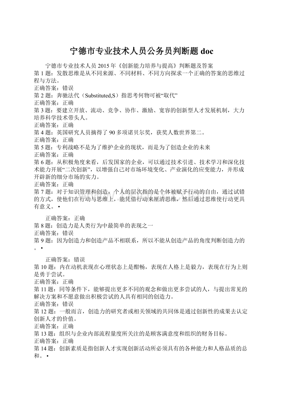 宁德市专业技术人员公务员判断题doc.docx