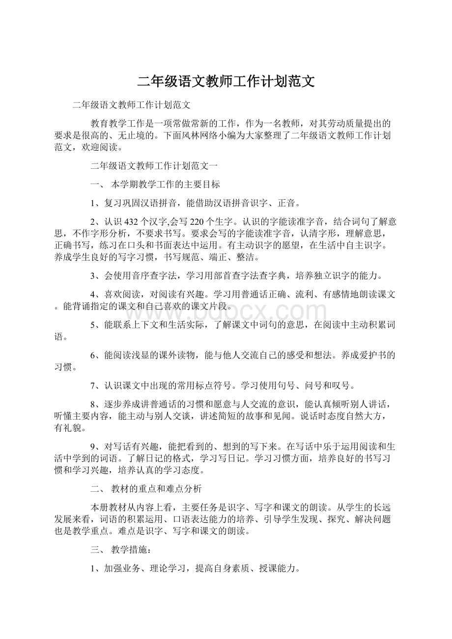 二年级语文教师工作计划范文Word格式文档下载.docx_第1页