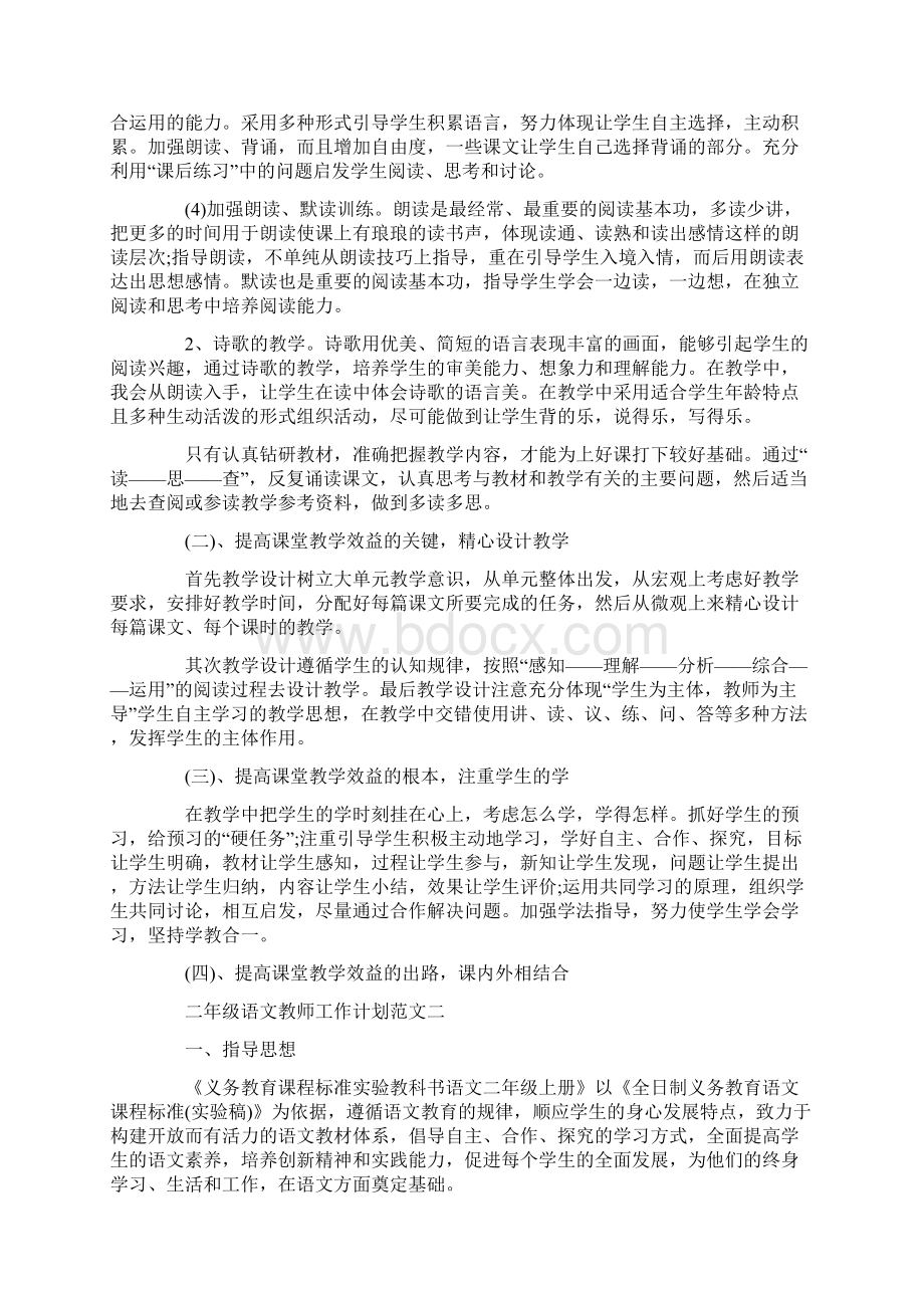 二年级语文教师工作计划范文Word格式文档下载.docx_第3页