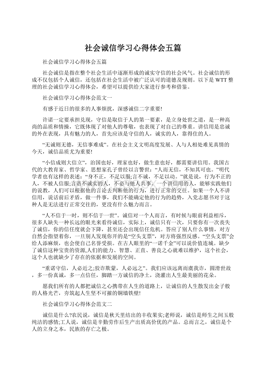 社会诚信学习心得体会五篇Word文件下载.docx_第1页