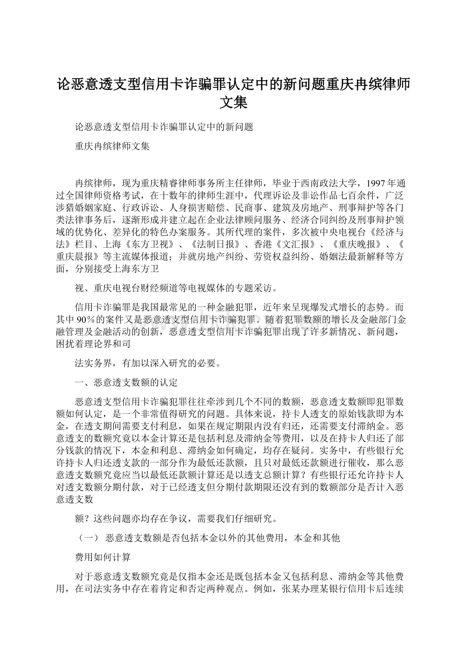 论恶意透支型信用卡诈骗罪认定中的新问题重庆冉缤律师文集.docx