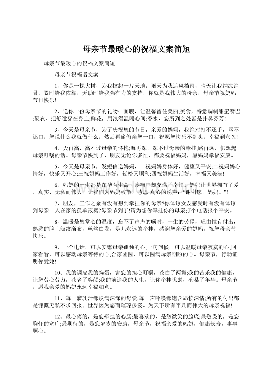 母亲节最暖心的祝福文案简短Word文件下载.docx_第1页