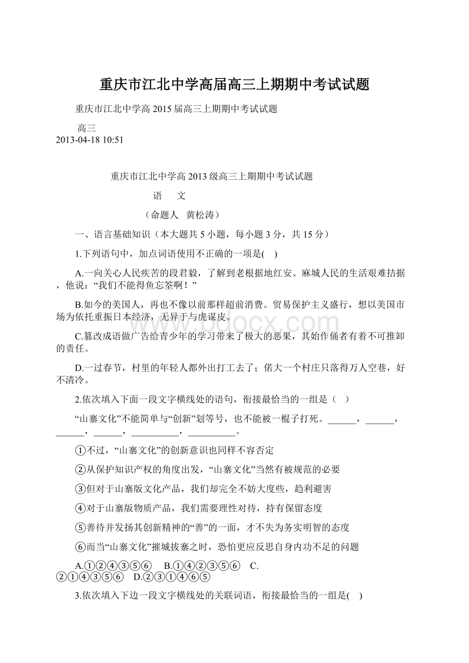 重庆市江北中学高届高三上期期中考试试题.docx_第1页