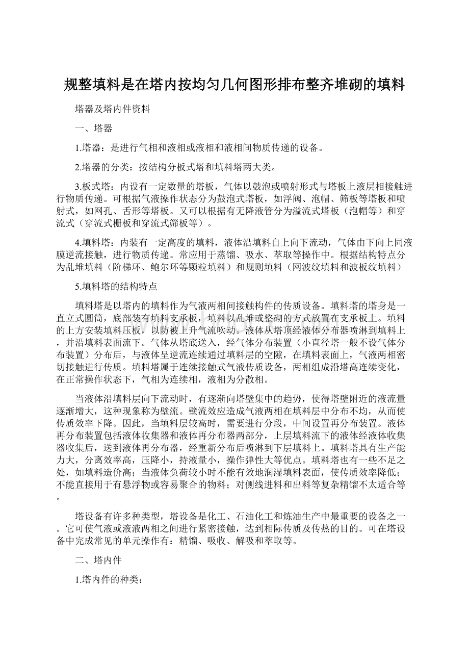 规整填料是在塔内按均匀几何图形排布整齐堆砌的填料Word文件下载.docx