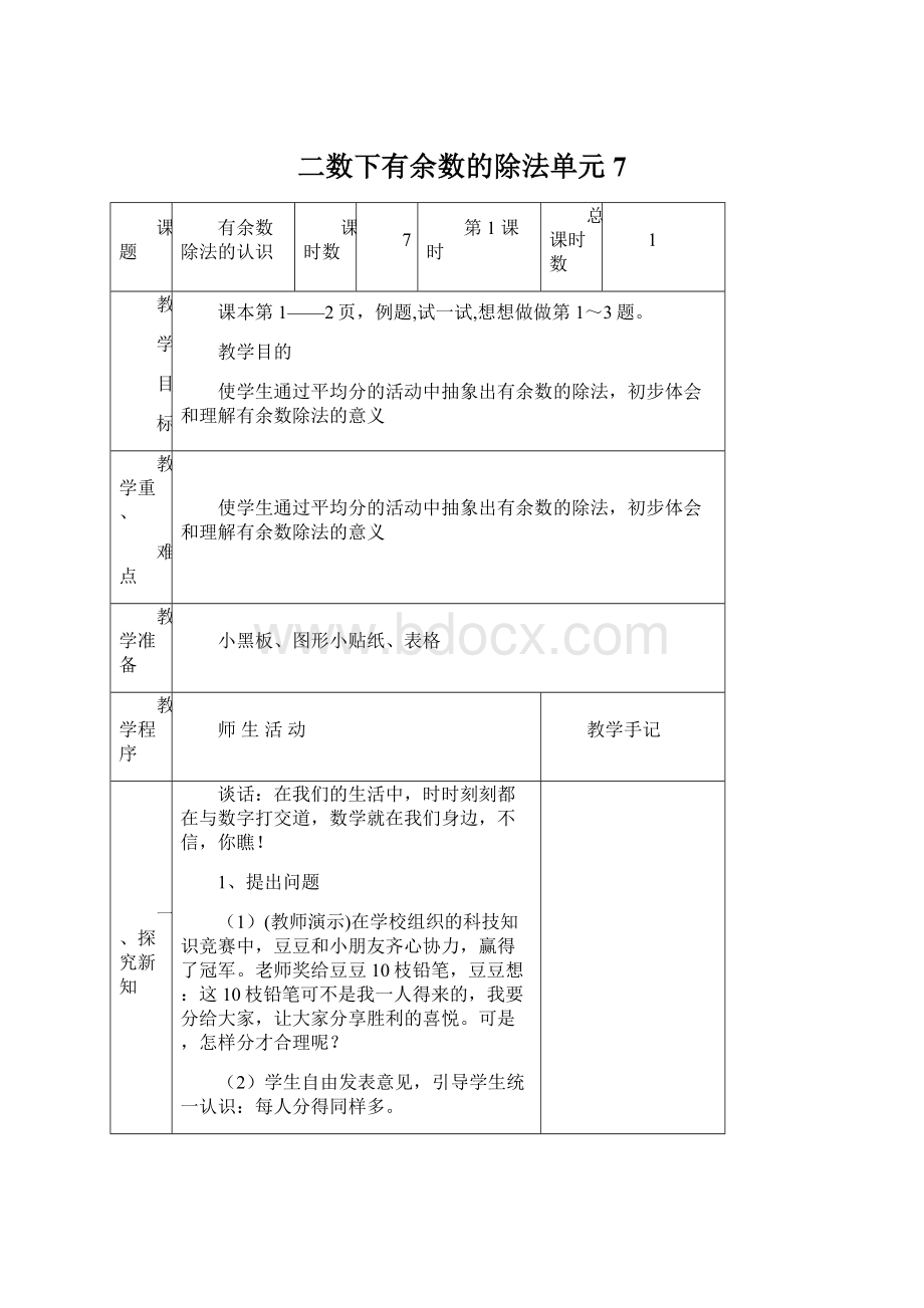 二数下有余数的除法单元7Word文档格式.docx_第1页