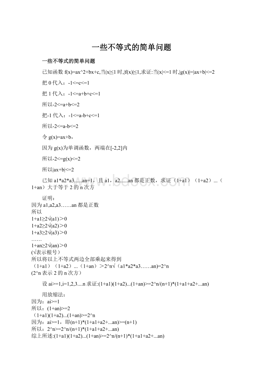 一些不等式的简单问题Word下载.docx_第1页