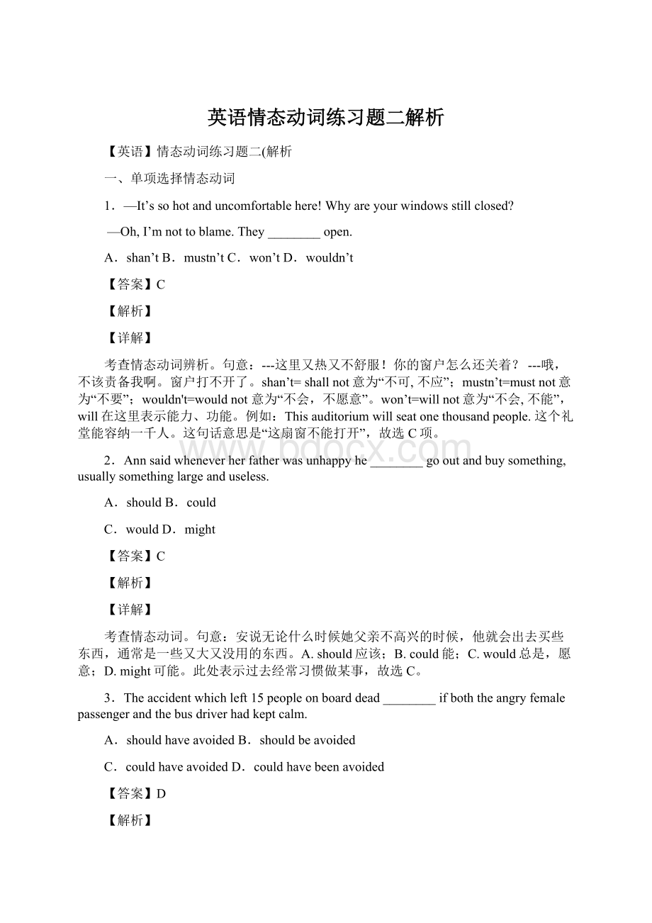 英语情态动词练习题二解析文档格式.docx_第1页