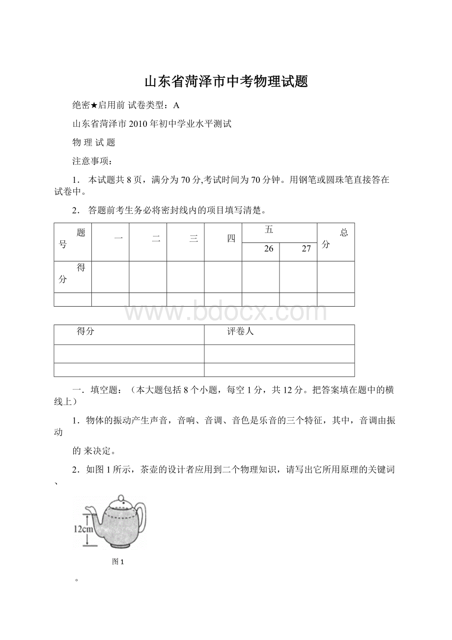 山东省菏泽市中考物理试题Word文件下载.docx