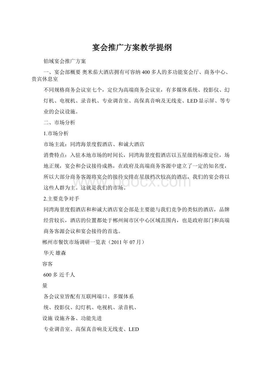 宴会推广方案教学提纲Word文件下载.docx