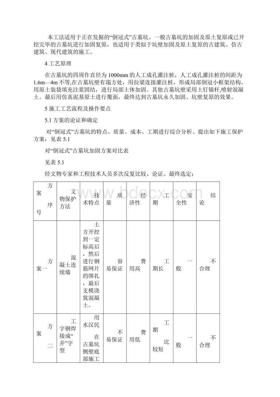 倒冠式古墓坑复原施工工法Word格式文档下载.docx_第2页