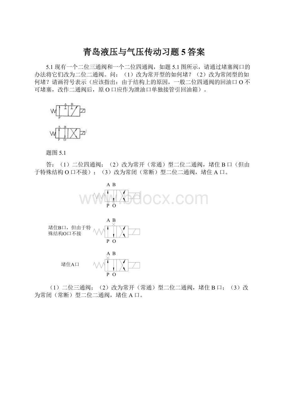 青岛液压与气压传动习题5答案.docx_第1页