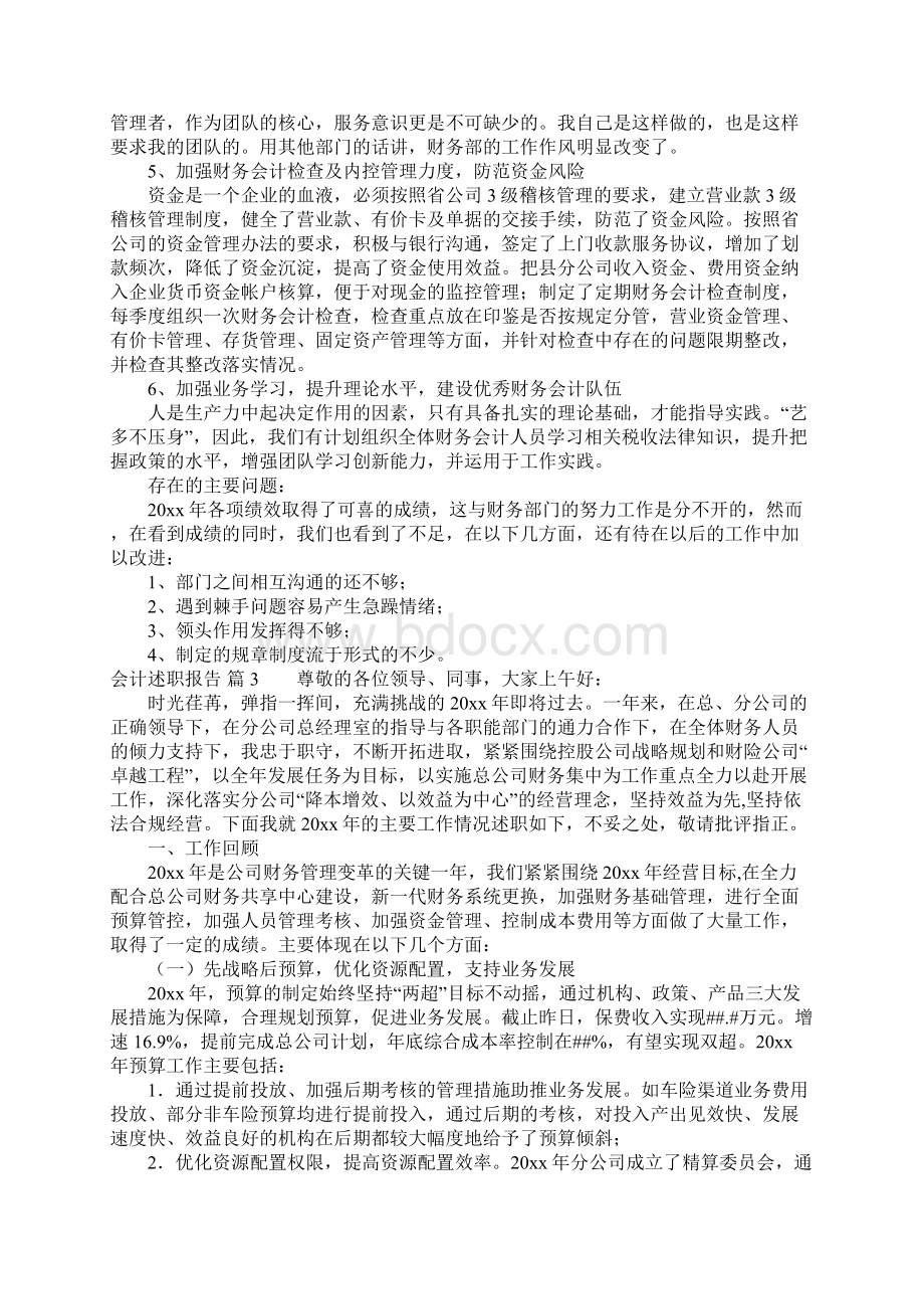 关于会计述职报告范文锦集五篇Word下载.docx_第3页