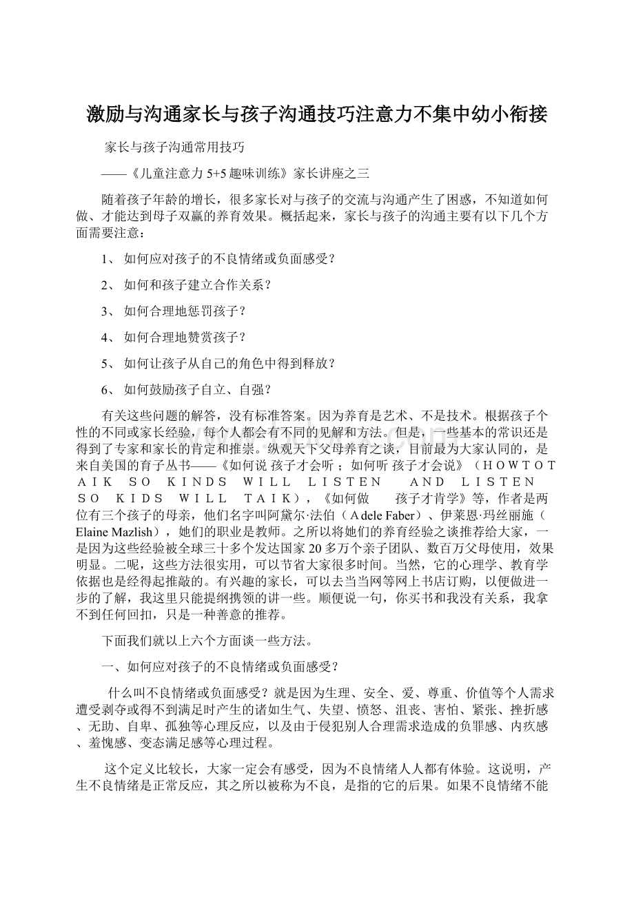 激励与沟通家长与孩子沟通技巧注意力不集中幼小衔接.docx